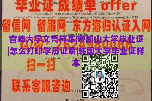 宫崎大学文凭样本|帝都山大学毕业证|怎么打印学历证明|韩国大学毕业证样本