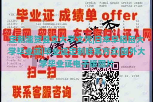 定制滋贺县立大学文凭|日本早稻田大学毕业证|毕业证定制联系方式|国外大学毕业证电子版图片