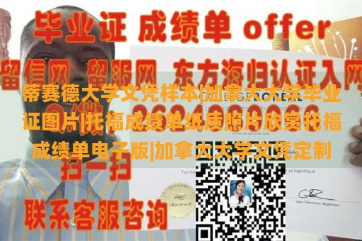 蒂赛德大学文凭样本|加拿大大学毕业证图片|托福成绩单纸质照片欣赏托福成绩单电子版|加拿大大学文凭定制