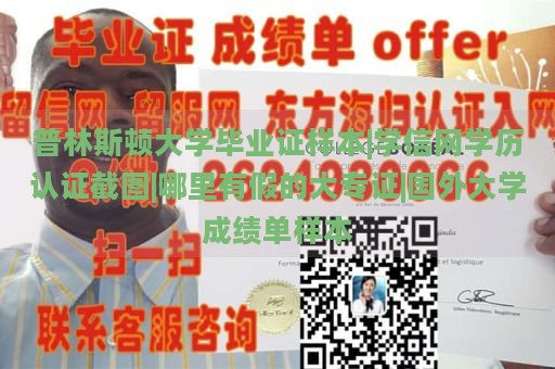 普林斯顿大学毕业证样本|学信网学历认证截图|哪里有假的大专证|国外大学成绩单样本