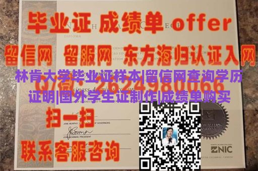 林肯大学毕业证样本|留信网查询学历证明|国外学生证制作|成绩单购买