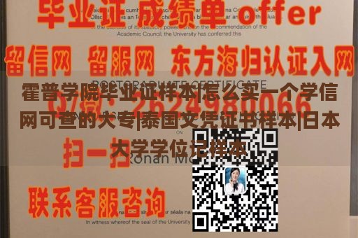 霍普学院毕业证样本|怎么买一个学信网可查的大专|泰国文凭证书样本|日本大学学位记样本