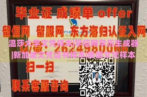 温莎大学文凭样本|学信网学历生成器|新加坡文凭证书样本|美国文凭样本