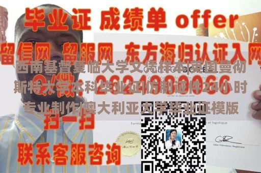 西南基督复临大学文凭样本|英国曼彻斯特大学本科毕业证|仿制证件24小时专业制作|澳大利亚大学毕业证模版