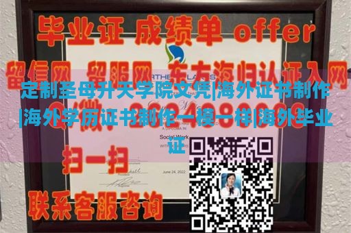 定制圣母升天学院文凭|海外证书制作|海外学历证书制作一模一样|海外毕业证