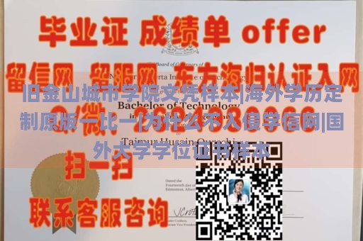 旧金山城市学院文凭样本|海外学历定制原版一比一|为什么不入侵学信网|国外大学学位证书样本