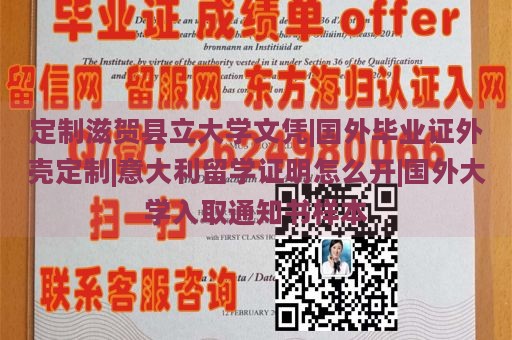 定制滋贺县立大学文凭|国外毕业证外壳定制|意大利留学证明怎么开|国外大学入取通知书样本