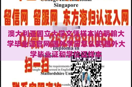 澳大利亚国立大学文凭样本|伯明翰大学毕业证官网|国外学历怎么买|国外大学毕业证和学位证样本