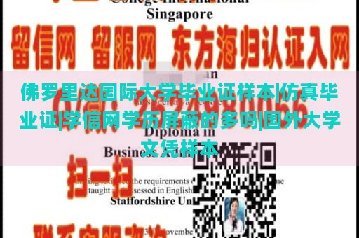 佛罗里达国际大学毕业证样本|仿真毕业证|学信网学历屏蔽的多吗|国外大学文凭样本