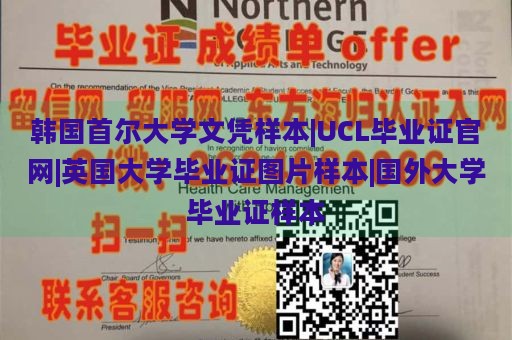 韩国首尔大学文凭样本|UCL毕业证官网|英国大学毕业证图片样本|国外大学毕业证样本