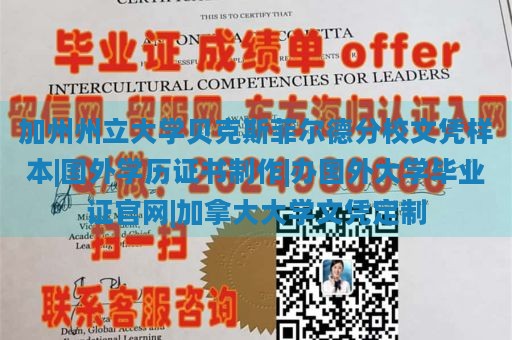 加州州立大学贝克斯菲尔德分校文凭样本|国外学历证书制作|办国外大学毕业证官网|加拿大大学文凭定制