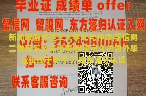 新加坡南洋理工大学文凭样本|学信网二维码怎么弄出来|盼望已久的国外毕业证终于到手了|定制海牙认证