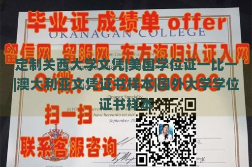 定制关西大学文凭|美国学位证一比一|澳大利亚文凭证书样本|国外大学学位证书样本