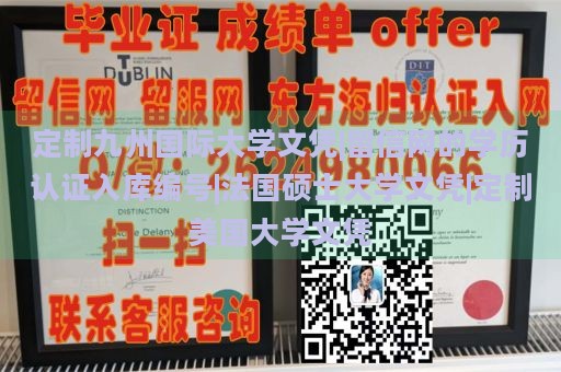 定制九州国际大学文凭|留信网的学历认证入库编号|法国硕士大学文凭|定制美国大学文凭