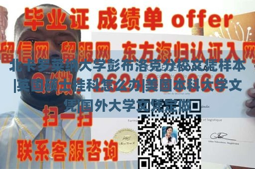 北卡罗莱纳大学彭布洛克分校文凭样本|英国硕士挂科怎么办|美国本科大学文凭|国外大学文凭定做