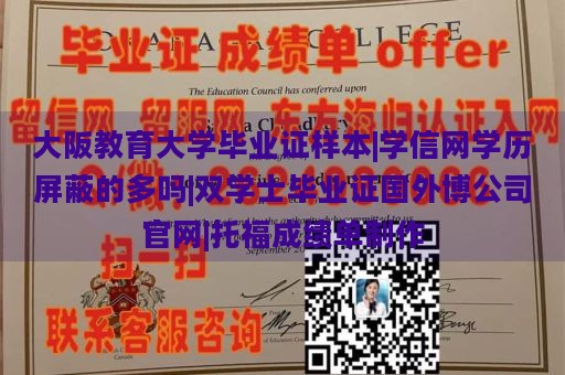 大阪教育大学毕业证样本|学信网学历屏蔽的多吗|双学士毕业证国外博公司官网|托福成绩单制作