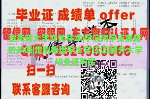 金斯顿大学文凭样本|学信网学历屏蔽的多吗|定制德国学士学位证|国外大学毕业证购买