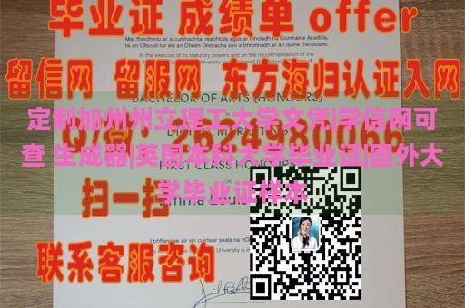 定制加州州立理工大学文凭|学信网可查 生成器|英国本科大学毕业证|国外大学毕业证样本