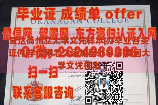 爱达荷州立大学文凭样本|办毕业各类证件|学信网怎么添加国外学历|英国大学文凭样本