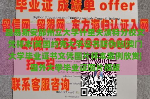 路易斯安那州立大学什里夫波特分校文凭样本|英国约克大学证书防伪贴|澳门大学毕业证书文凭图片样本案例欣赏|国外大学毕业证图片模版