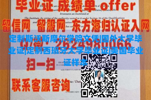 定制斯沃斯摩尔学院文凭|国外大学毕业证|定制西班牙大学毕业证|美国毕业证样本