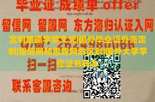 定制路德学院文凭|国外毕业证外壳定制|留信网和留服网的区别|国外大学学位证书样本