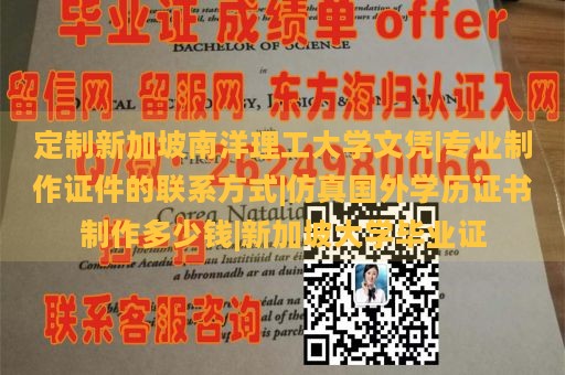 定制新加坡南洋理工大学文凭|专业制作证件的联系方式|仿真国外学历证书制作多少钱|新加坡大学毕业证