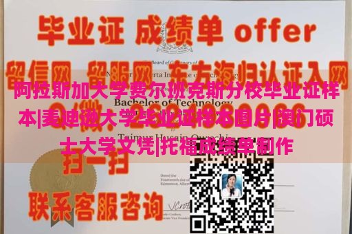 阿拉斯加大学费尔班克斯分校毕业证样本|麦迪逊大学毕业证样本图片|澳门硕士大学文凭|托福成绩单制作