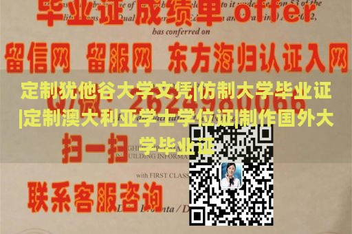 定制犹他谷大学文凭|仿制大学毕业证|定制澳大利亚学士学位证|制作国外大学毕业证