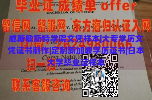 威斯敏斯特学院文凭样本|大专学历文凭证书制作|定制新加坡学历证书|日本大学毕业证样本