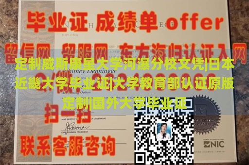 定制威斯康星大学河瀑分校文凭|日本近畿大学毕业证|大学教育部认证原版定制|国外大学毕业证