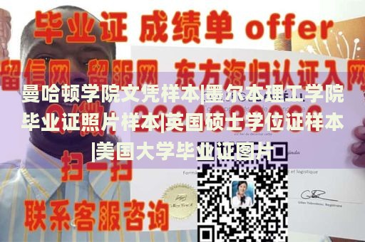 曼哈顿学院文凭样本|墨尔本理工学院毕业证照片样本|英国硕士学位证样本|美国大学毕业证图片