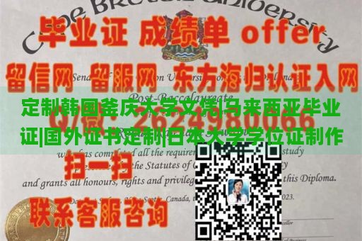 定制韩国釜庆大学文凭|马来西亚毕业证|国外证书定制|日本大学学位证制作