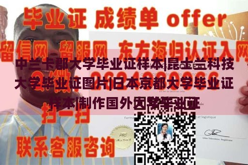 中兰卡郡大学毕业证样本|昆士兰科技大学毕业证图片|日本京都大学毕业证样本|制作国外大学毕业证