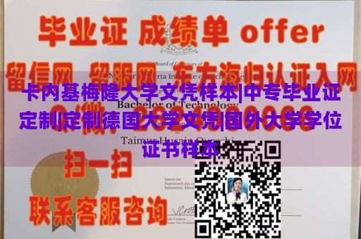 卡内基梅隆大学文凭样本|中专毕业证定制|定制德国大学文凭|国外大学学位证书样本