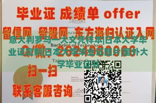 意大利罗马一大文凭样本|日本大学毕业证定制|日本大学毕业证图片|国外大学毕业证书