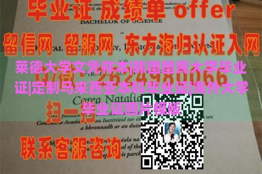 莱德大学文凭样本|韩国国民大学毕业证|定制马来西亚本科毕业证|海外大学毕业证图片模版