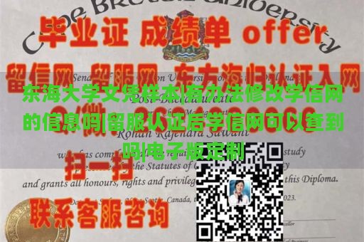 东海大学文凭样本|有办法修改学信网的信息吗|留服认证后学信网可以查到吗|电子版定制