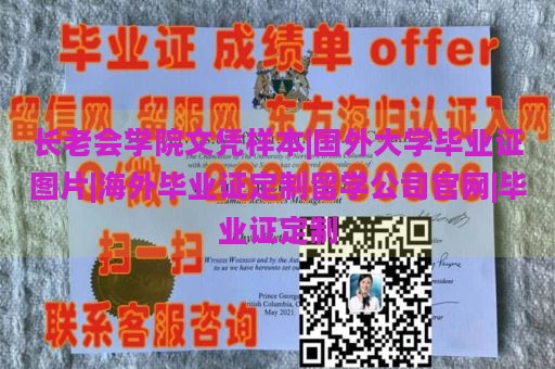 长老会学院文凭样本|国外大学毕业证图片|海外毕业证定制留学公司官网|毕业证定制