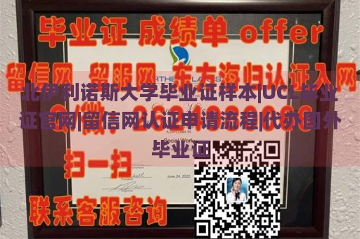 北伊利诺斯大学毕业证样本|UCL毕业证官网|留信网认证申请流程|代办国外毕业证