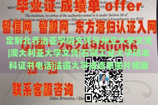 定制北乔治亚学院文凭与州立大学文凭|澳大利亚大学文凭|石狮工业大学印本科证书电话|法国大学成绩单图片模版