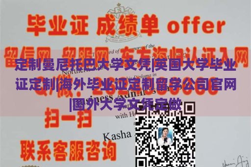 定制曼尼托巴大学文凭|英国大学毕业证定制|海外毕业证定制留学公司官网|国外大学文凭定做