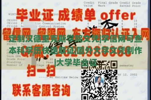 定制汉德里克斯学院文凭|学信网可查本科学历快速取证|国外大学文凭制作|大学毕业证