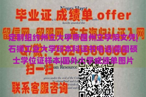 定制纽约州立大学帝国州立学院文凭|石狮工业大学印本科证书电话|德国硕士学位证样本|国外大学成绩单图片