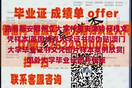 路易斯安那州立大学什里夫波特分校文凭样本|英国约克大学证书防伪贴|澳门大学毕业证书文凭图片样本案例欣赏|国外大学毕业证图片模版