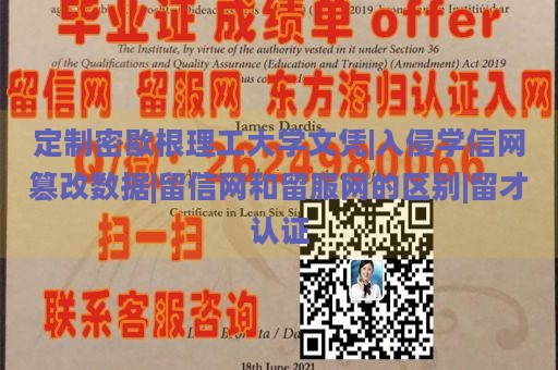 定制密歇根理工大学文凭|入侵学信网篡改数据|留信网和留服网的区别|留才认证