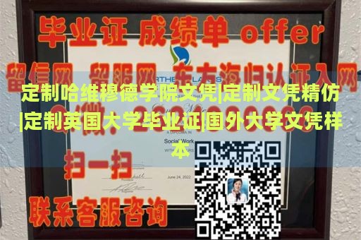 定制哈维穆德学院文凭|定制文凭精仿|定制英国大学毕业证|国外大学文凭样本