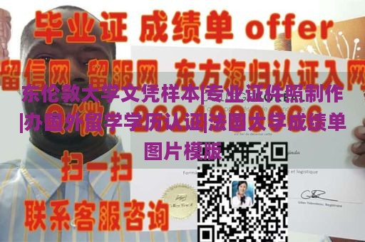 东伦敦大学文凭样本|专业证件照制作|办国外留学学历认证|法国大学成绩单图片模版