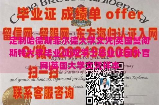 定制哈德斯菲尔德大学文凭|英国曼彻斯特大学毕业证|双学士毕业证国外官网|英国大学文凭样本