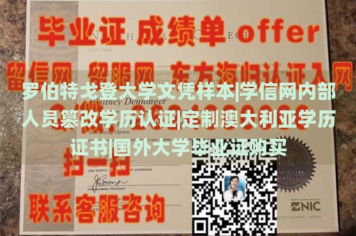 罗伯特戈登大学文凭样本|学信网内部人员篡改学历认证|定制澳大利亚学历证书|国外大学毕业证购买